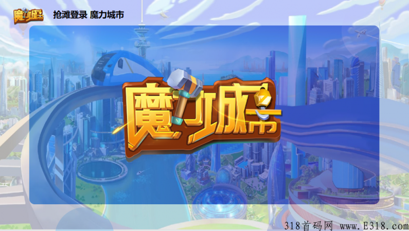 元宇宙魔力城市，限时免费对接合伙人
