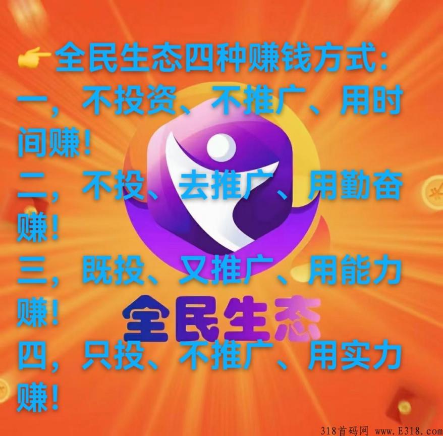 全民生态奖励模式是什么?怎么赚钱