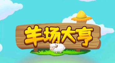 羊场大亨下载方法 羊场大亨是真的吗