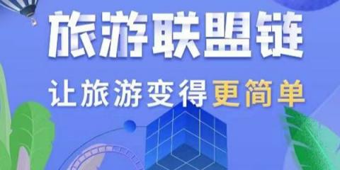 旅游联盟链门票价格走势 旅游联盟交易平台怎么盈利