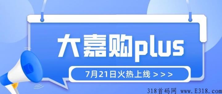 大嘉购可以选择商户吗 大嘉购plus邀请码是什么