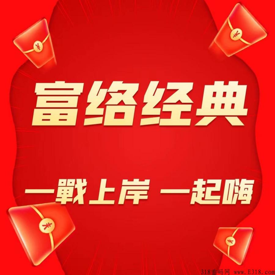富络经典靠谱吗 富络经典能做吗