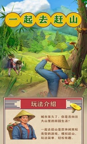 一起去赶山是什么游戏 一起去赶山是那个公司