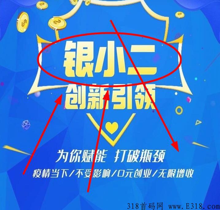 银小二要邀请码吗 银小二首码对接
