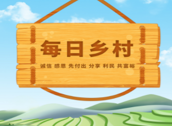 每日乡村项目怎么样 每日乡村app积分卖给谁
