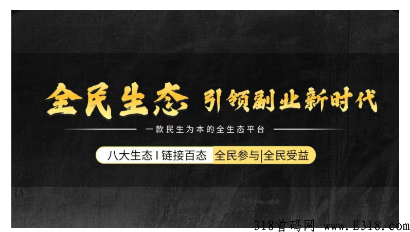 全民生态怎么玩 全民生态还能投资吗