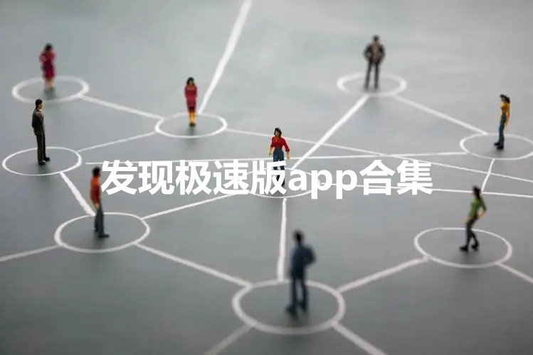 发现是什么平台真能赚钱吗 发现app是正规的吗