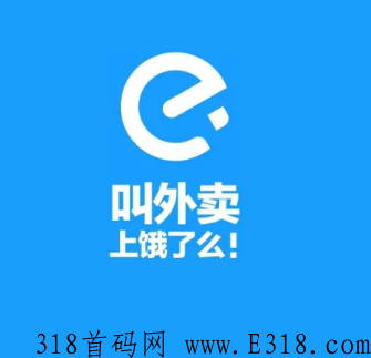 饿了么推广员怎么注册 饿了么外卖新店运营技巧