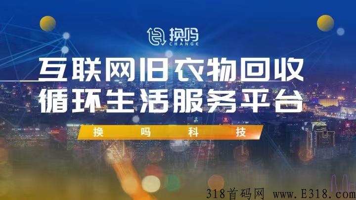 换吗怎么推广赚钱 换吗旧衣服回收是真的吗