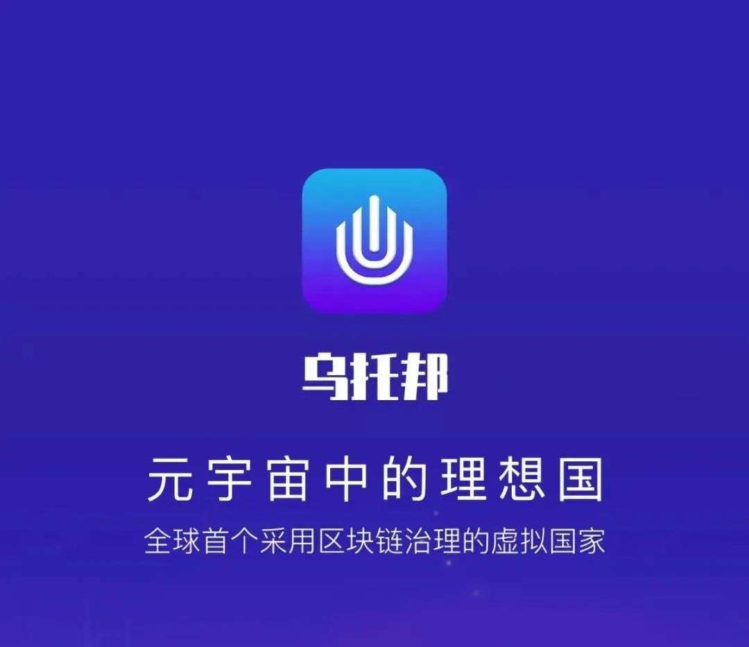 乌托邦元宇宙**，元宇宙城市代币，红利期！全程零撸不花钱