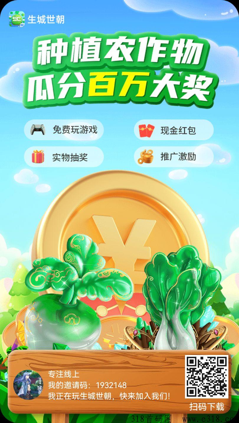 生城世朝怎么赚钱 生城世朝什么时候上线