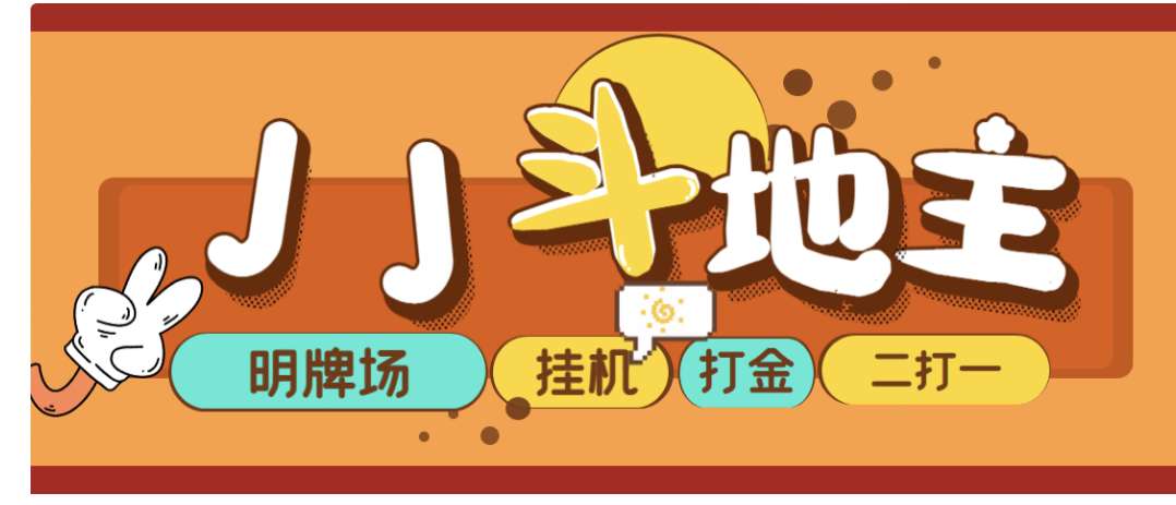 【高端精品】JJ斗地主打金项目，号称一天300+【永久脚本+回收渠道】