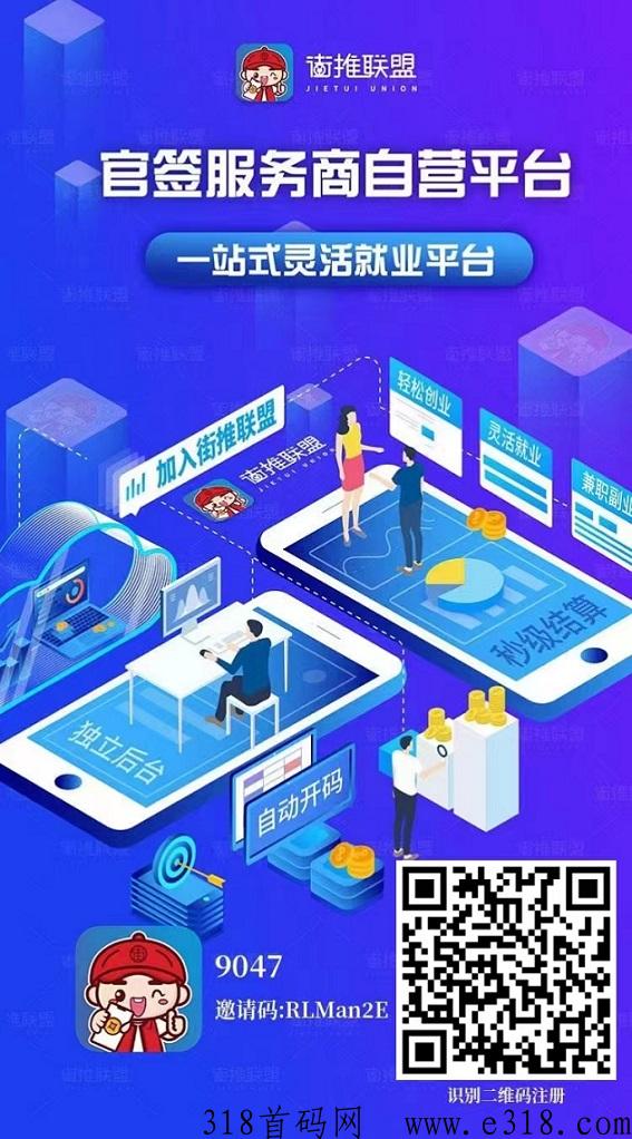 街推联盟官网 街推联盟合伙人邀请码