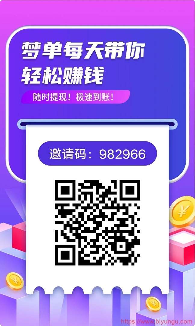 梦单，提现秒到， 在家动动手指，日赚100很轻松！最靠谱的任务平台！