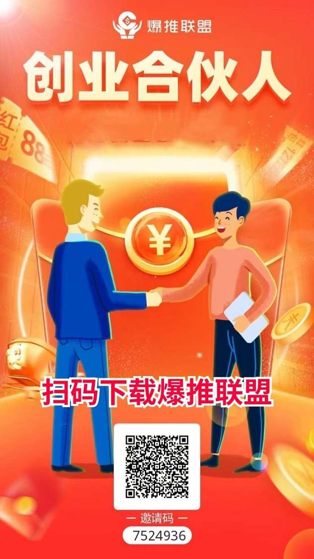 爆推联盟邀请码是什么东西？注册时一定需要填写吗？
