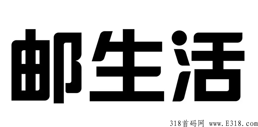 邮生活注册成功图片 邮生活注册是干嘛的