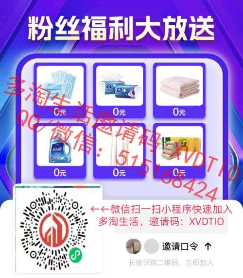 多淘生活，0元购撸货项目全网招募试用员，海量商品等你来，硬货多