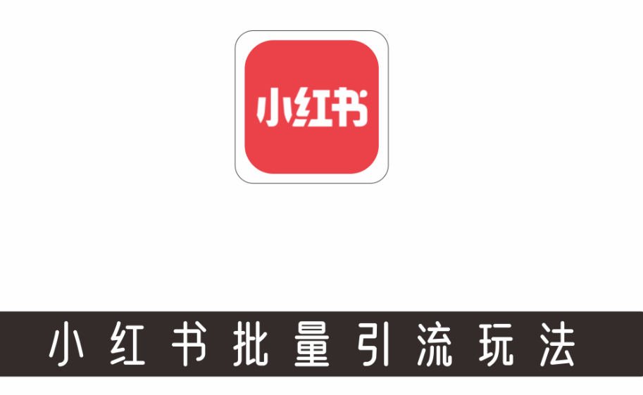 小红书引流软件有哪些