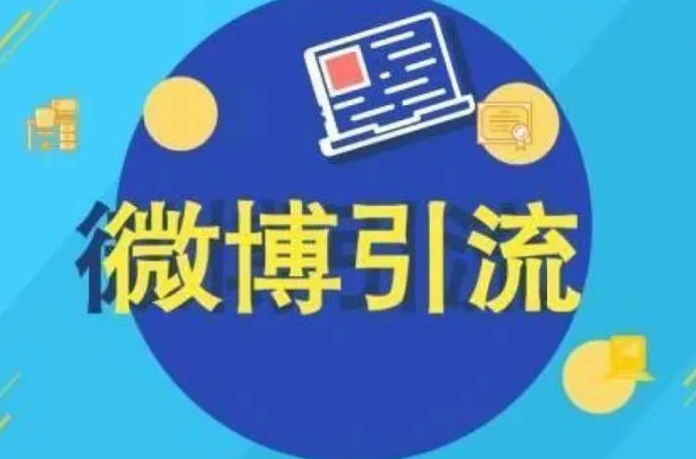 微博超强引流神器软件推荐——让每一个粉丝都成为你的精准客户