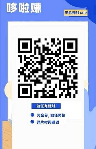 哆啦赚：任务赚钱平台，邀请无限代提成，3元起提
