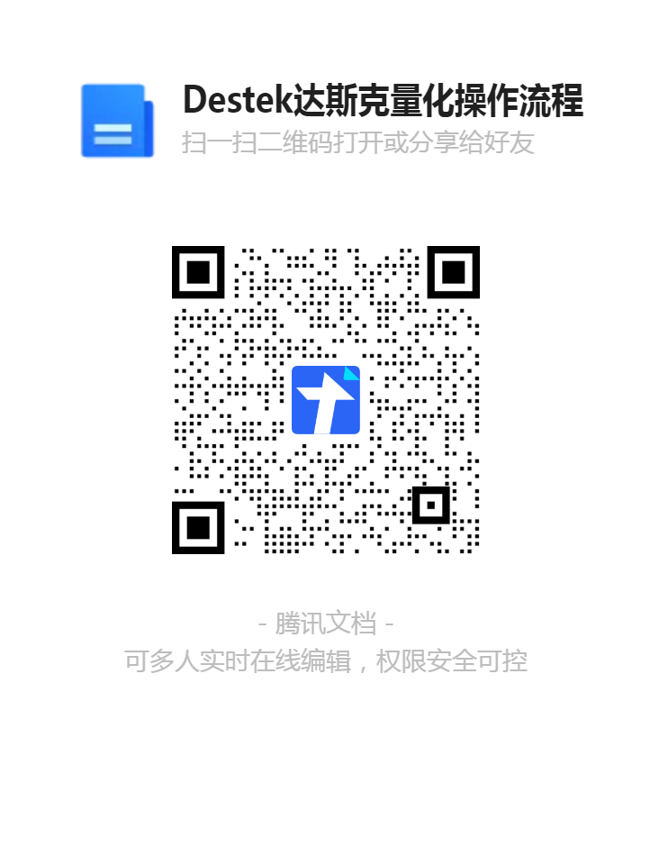 Destek达斯克量化操作流程1.png