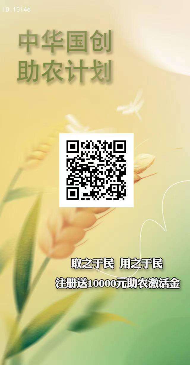 中华国创，助力乡村振兴，注册送10000股金可提现，福利多多，提现无限次秒到！！