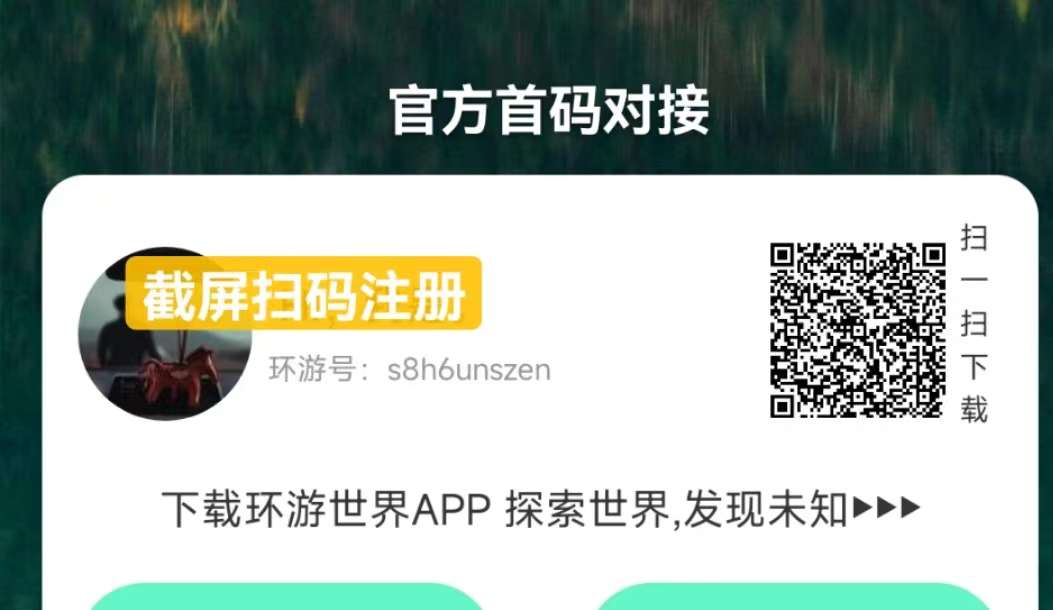 环游世界app已上线，官方首码已出，可长久做