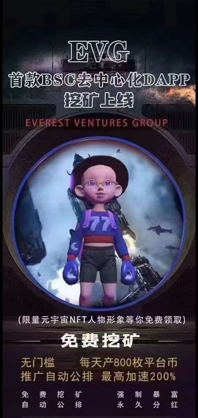 EVG元宇宙，每天产800枚平台币，已开通内转交易，永久分红