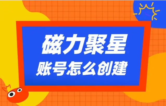 快手0分如何开通磁力聚星功能