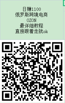 【Ozon跨境电商】0门槛无货源跨境电商！全程托管 躺赚每天1000元-第7张图片-首码圈