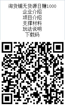 淘货铺无货源托管电商 不销售 不推广 免费上货 24小时托管 日赚1000-第1张图片-首码圈