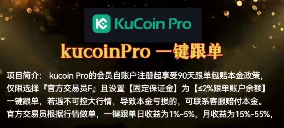 KuCoin.Pro一键跟单是什么，KuCoin.Pro大鲸社区顶级对接