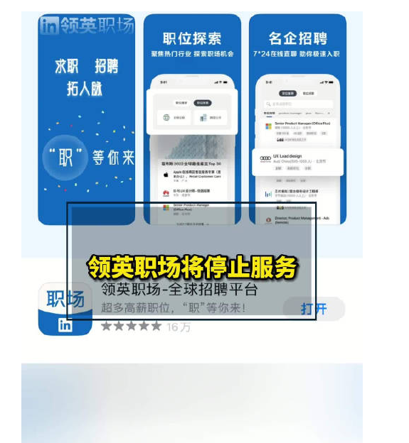 突然宣布:领英职场正式停止服务！
