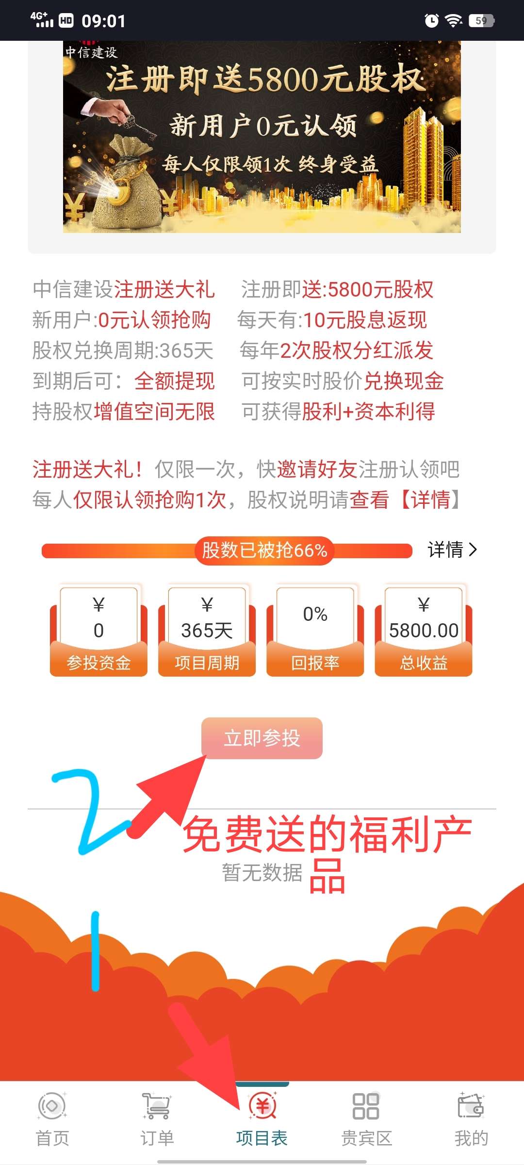 最强黑马中信建设首码注册5800股权每天领2元红包无广告体现 快众多福利津贴-第4张图片-首码圈