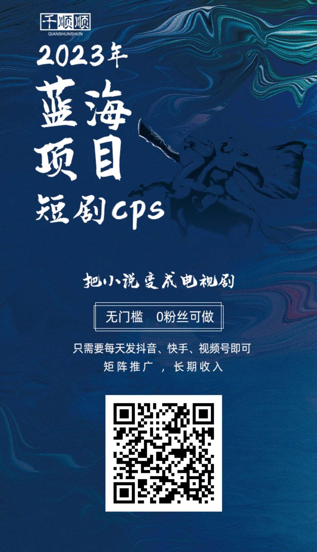 千顺顺短剧是什么，免费拿推广授权，见效快收益高