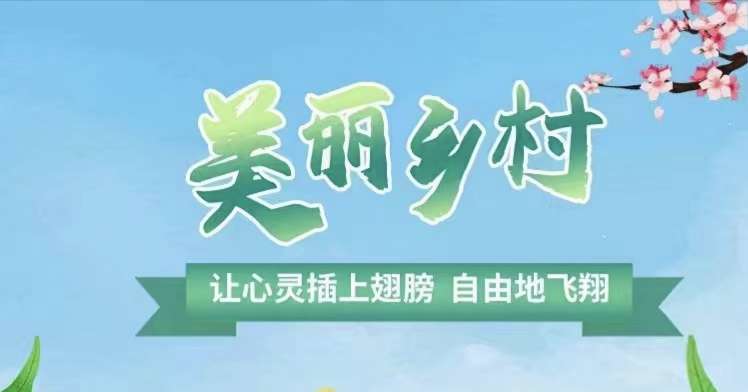 美丽乡村 让心灵插上翅膀自由地飞翔 新用户注册送3888元美丽乡村推广大使基金，激活账户，每天收益1元，1元起提，提现秒到账。