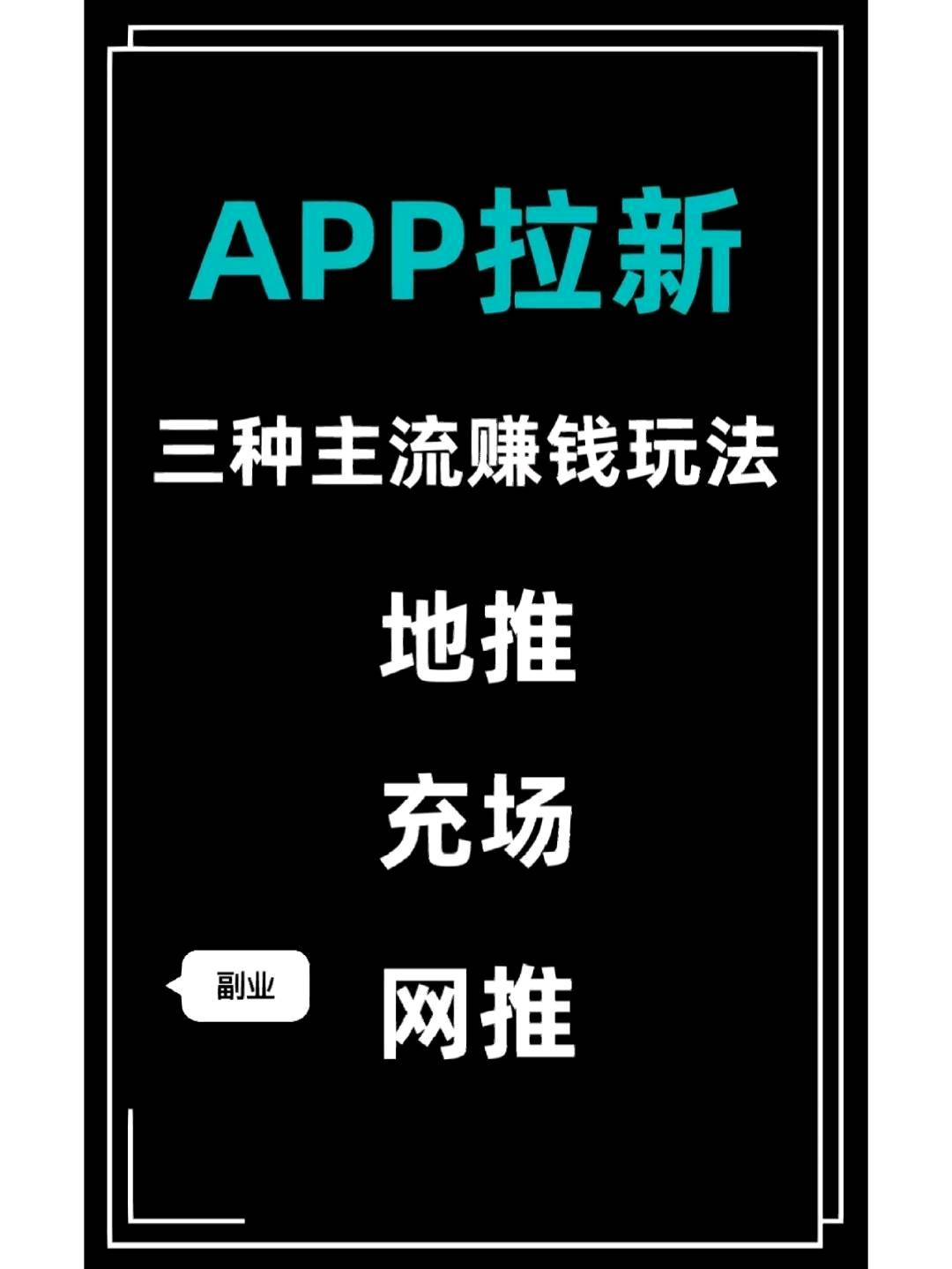  APP拉新项目，一手渠道 、高佣金