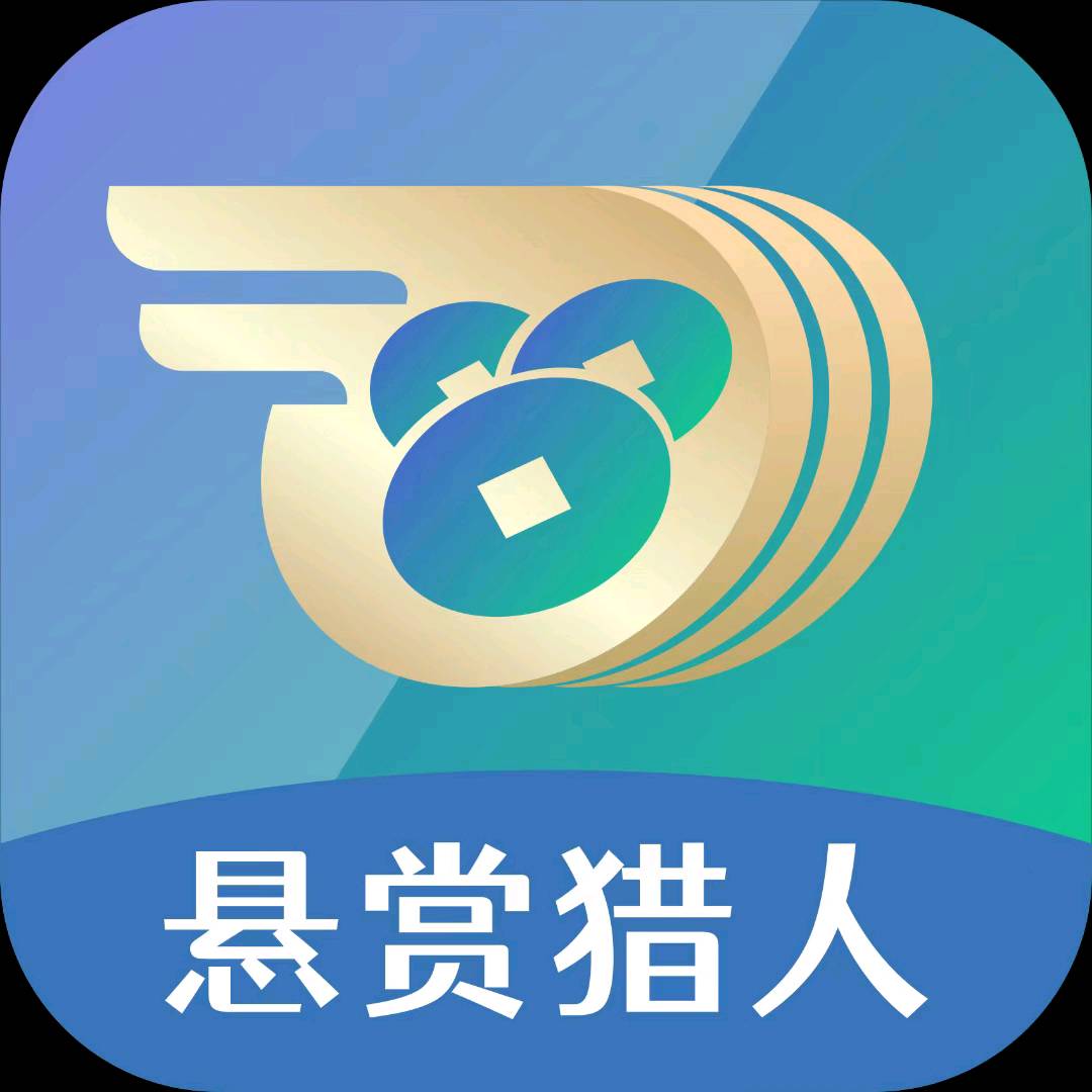  悬赏猎人APP推广，每单8-15元