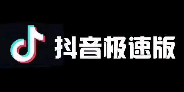  抖音极速版app地推拉新