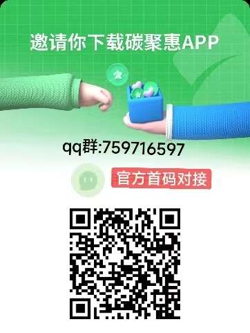 碳聚惠是什么平/台?深度解析碳聚惠到底靠不靠谱-汇一线首码网