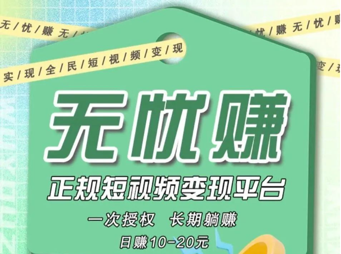 抖音全自动托管挂机（零撸），抖音短视频一键托管就有收益！无忧赚