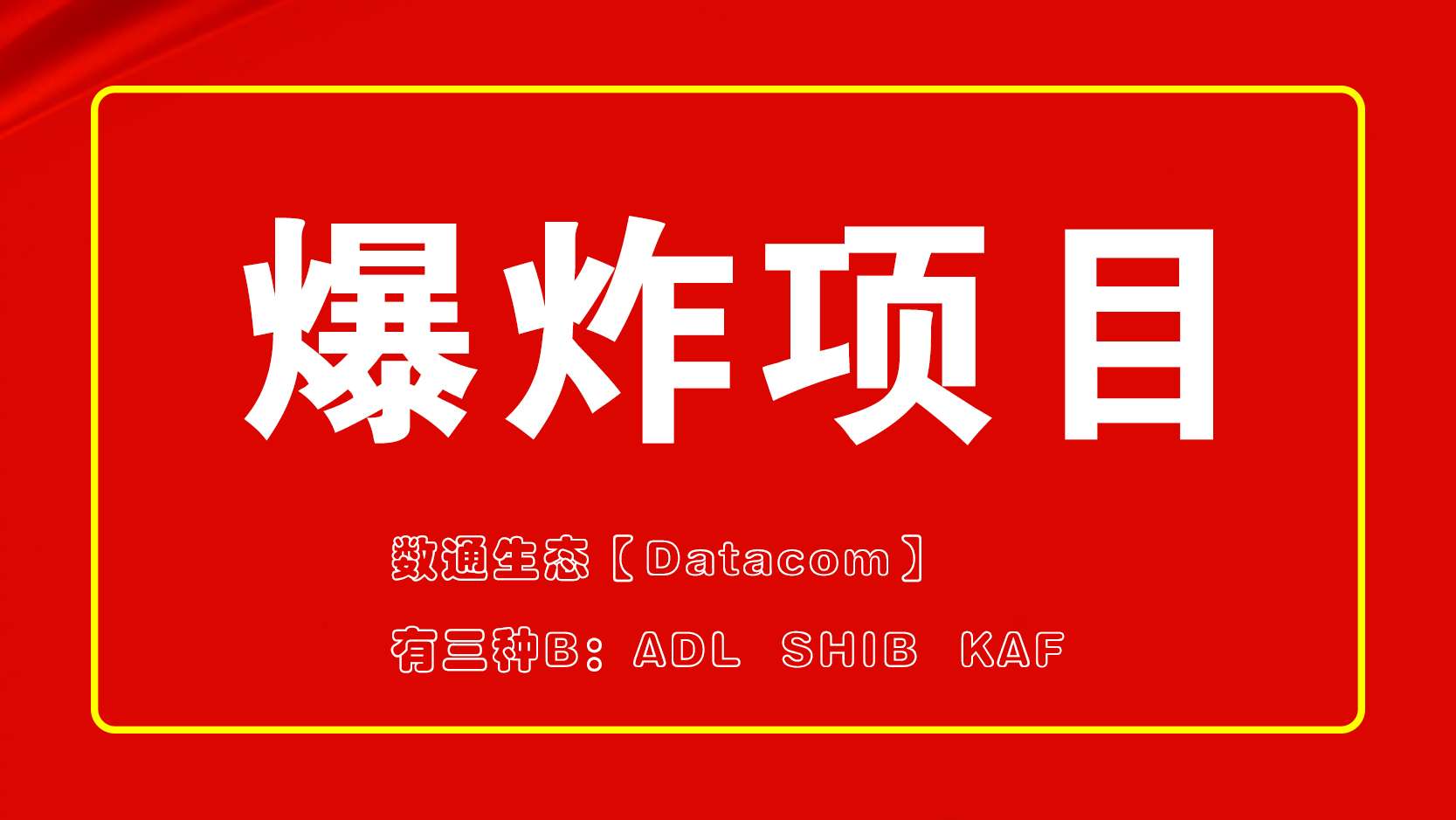 首码！撸三种B：ADL  SHIB  KAF！数通生态【Datacom】震撼来袭！真正的kt！