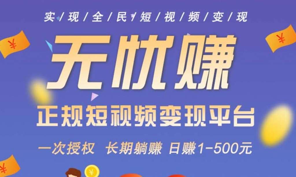 无忧赚襡创新玩法，0投姿日赚10-1000，抖y挂几！