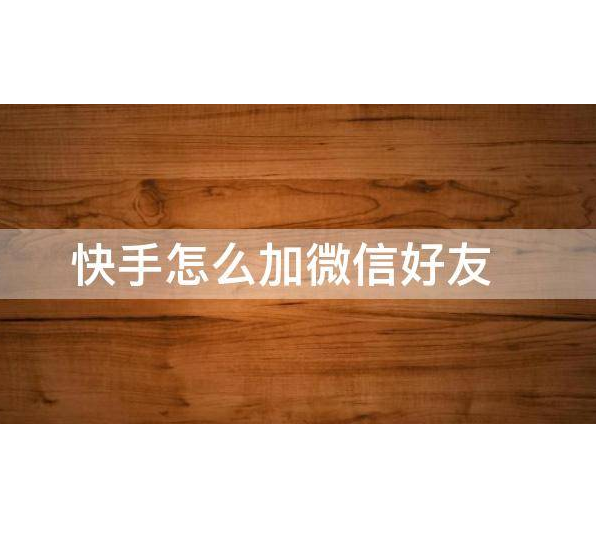 快手主页跳转微信小程序,如何实现?