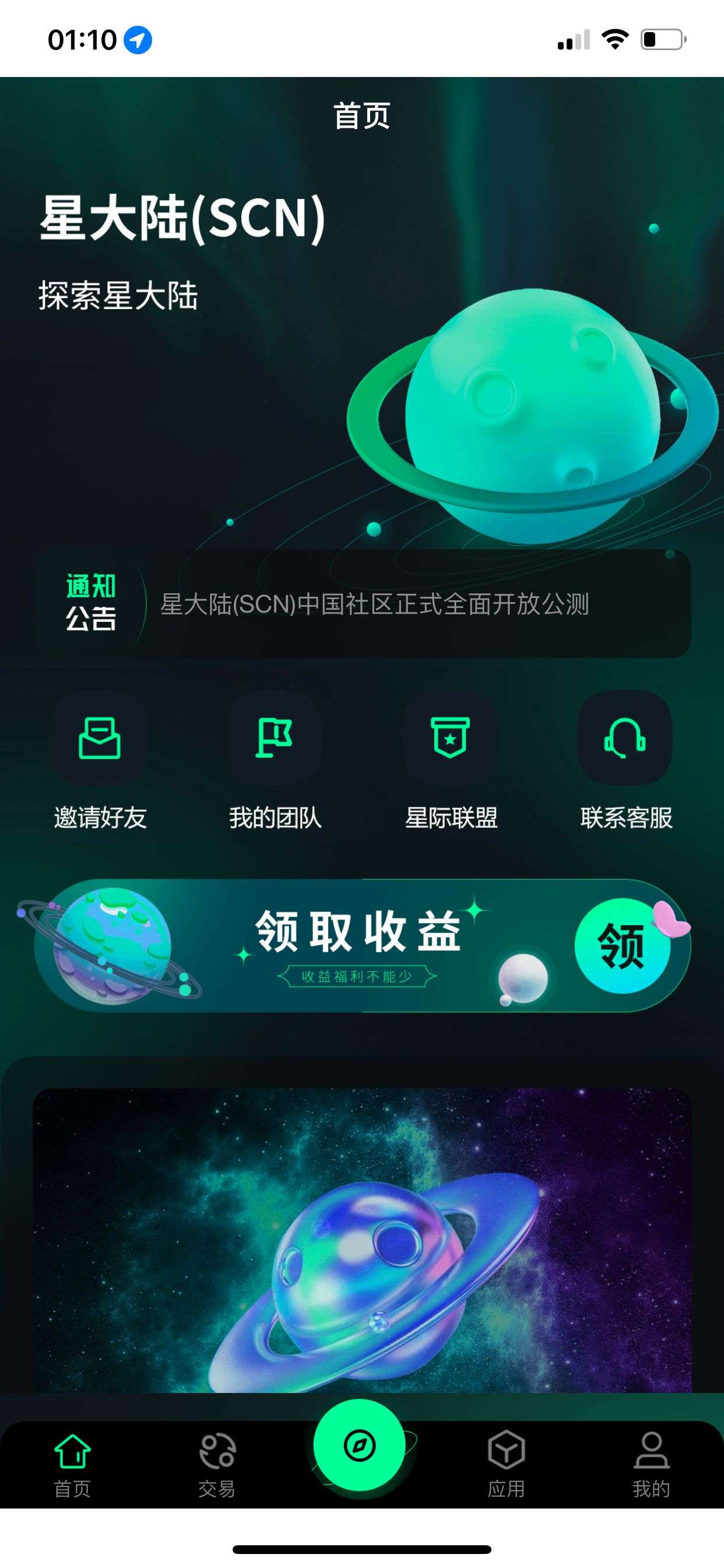 首码！星大陆！0撸！无广告！每天3秒一键领取即可！还有7天开放内部点对点交易！