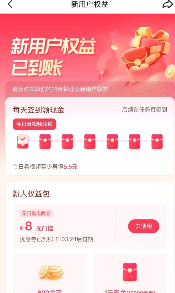  抖音极速版31单结