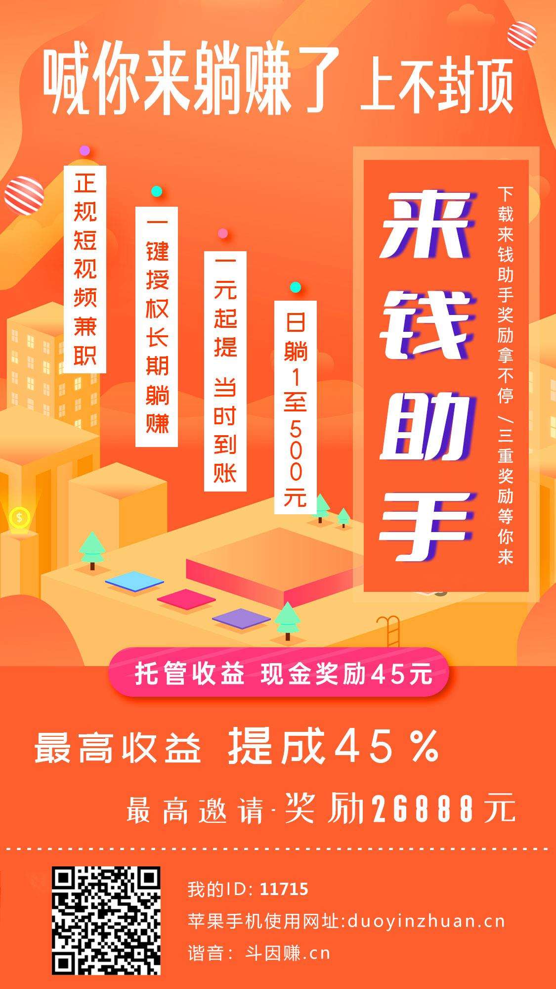 来钱助手短视频代运营平台 可无限号托管 收益无上限提米无门槛！