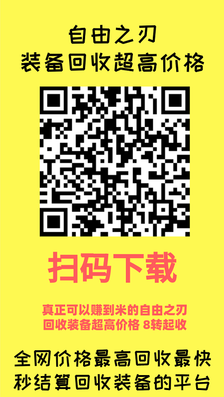 自由之刃APP 回收价格最高的自由之刃平台