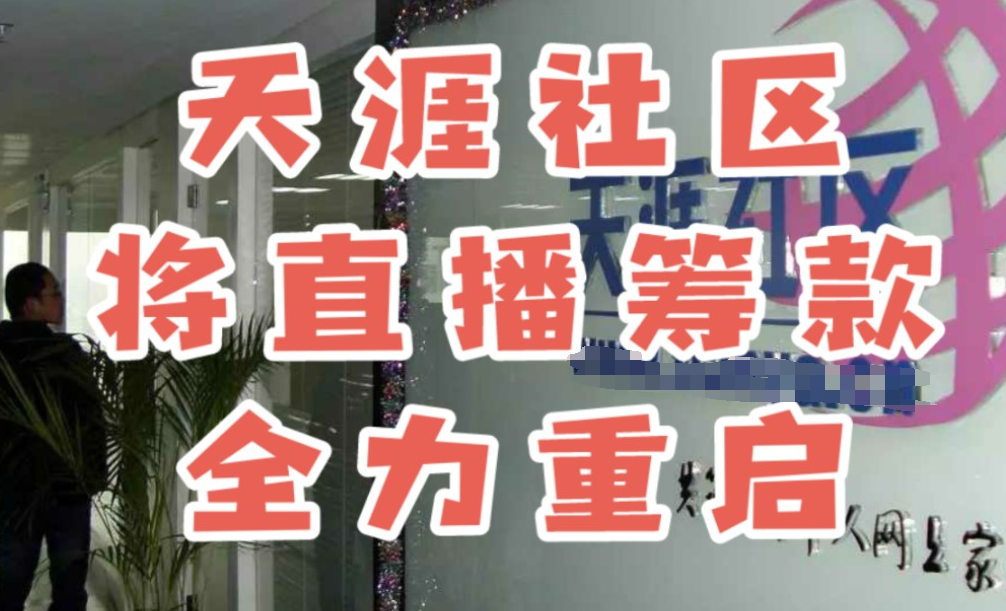 第1场天涯直播带货数据分享：前高管欲筹300万,重启天涯