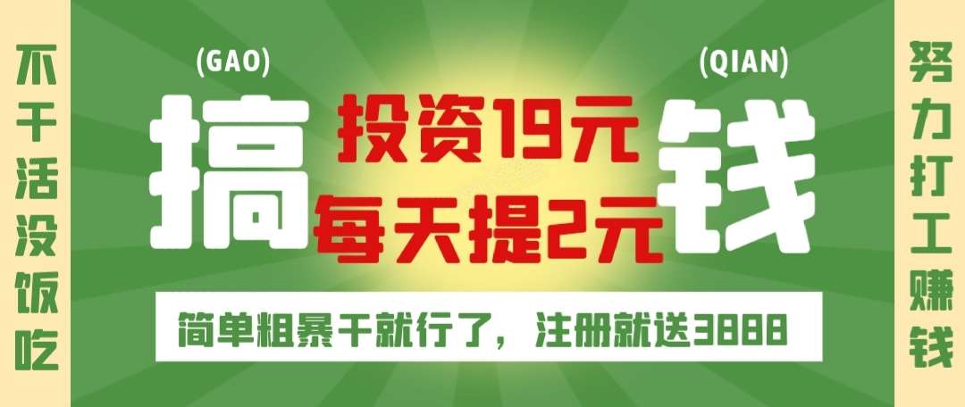 新车上线！信发电商！注册就送3888元，速度跟上吃肉！